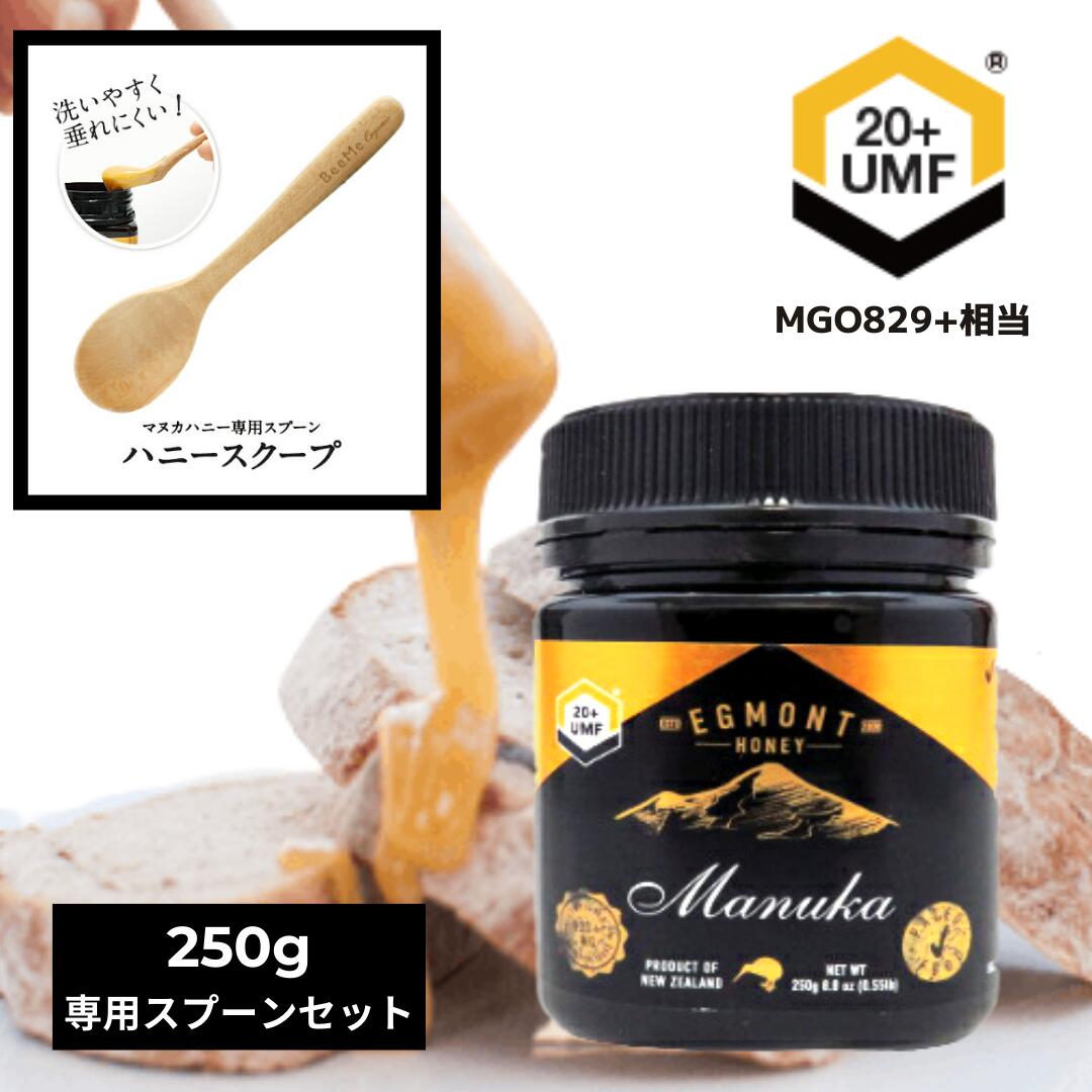 店内全品ポイント10倍【2/11 1:59まで】【送料無料】マヌカハニー UMF20+ 250g  マヌカハニー専用スプーンセット【ギフトセット】★エグモントハニー社★ニュージーランド産の無添加オーガニック蜂蜜 100％天然（はちみつ・ハチミツ） |  マヌカハニー専門店 BeeMe