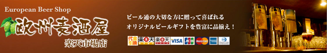 楽天市場 伝統製法を守り続けるヨーロッパビールの専門店 ギフトも豊富にご用意 欧州麦酒屋 楽天市場店 トップページ
