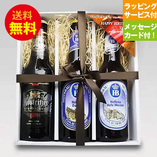 楽天市場】ドイツビール贈答ギフト ドイツビール330ml 3種3本飲み比べ
