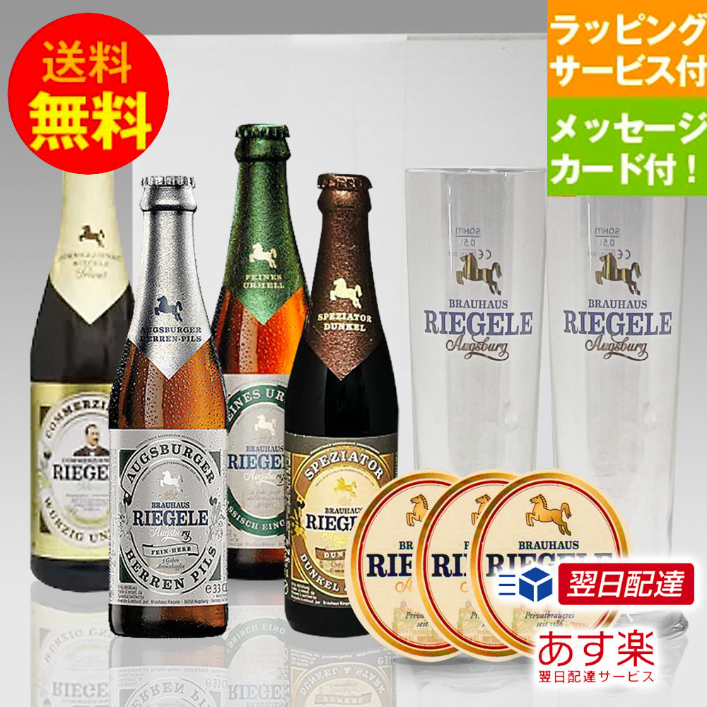 楽天市場】☆お誕生日ギフト☆ドイツビール リーゲレ4種4本 専用