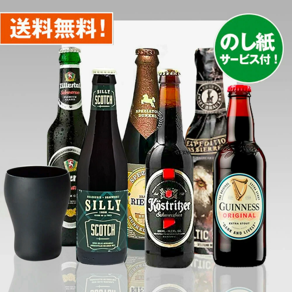 楽天市場】専用グラス付特別黒ビール限定セット 輸入黒ビール