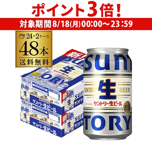 サントリー生ビール 350ml 48缶入り 送料込み】サントリー 生ビール 350ml×48缶 0009411595631