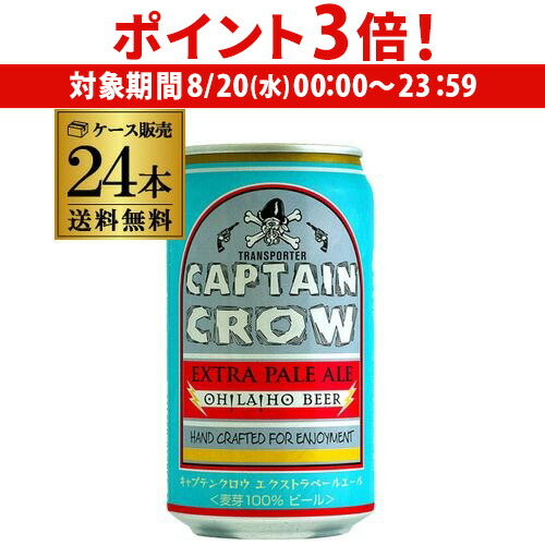 楽天市場】キャプテンクロウ エクストラペールエール(缶) 350ml