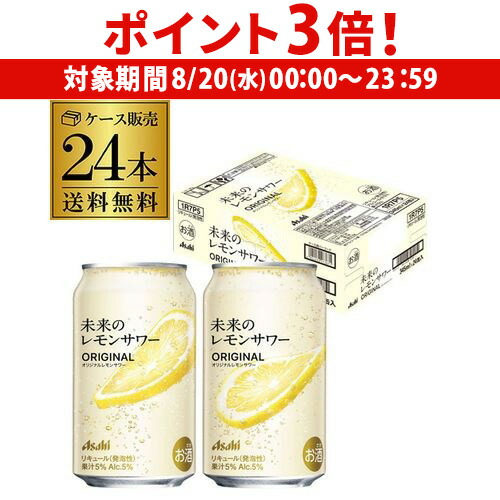 Asahi 未来のレモンサワー 345ml 23缶 アサヒ 未来のレモンサワー プレーン 345ml缶※店舗からのお届け