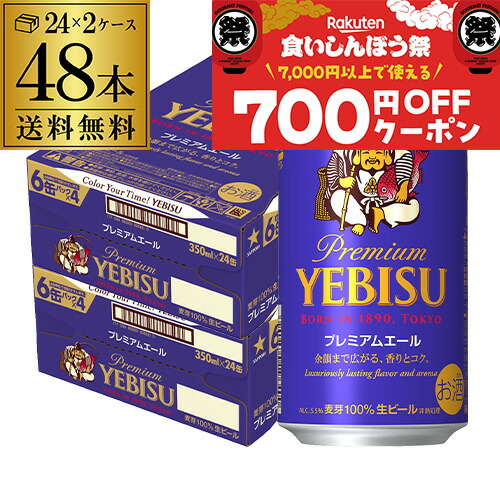 エビス ビール 350ml 48本 送料無料 2ケース サッポロ エビスビール 缶 エビス ビール 350ml 48本 送料無料 2ケース サッポロ エビスビール 缶