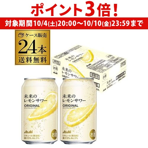 未来のレモンサワー オリジナル 1ケース24本セット 楽天市場】アサヒ 未来のレモンサワー オリジナル 345ml 24缶入