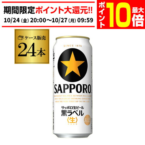 楽天市場】サッポロ 黒ラベル(500ml*24本)【s9b】【黒ラベル