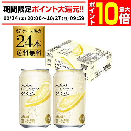 アサヒ　未来のレモンサワー　プレーン　345ml 24缶 ギフト アサヒ 未来のレモンサワー プレーンレモンサワー 345ml