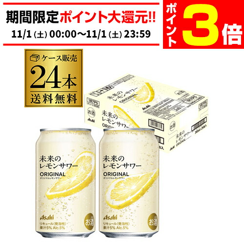 未開封 アサヒ 未来のレモンサワー オリジナル 24缶 ギフト アサヒ 未来のレモンサワー プレーンレモンサワー 345ml
