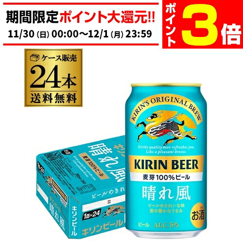 楽天市場】【11/30～12/1 P3倍】キリンビール 晴れ風 350ml缶×48本(24