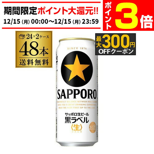 楽天市場】サッポロ 黒ラベル(500ml*48本セット)【黒ラベル】[ビール 2