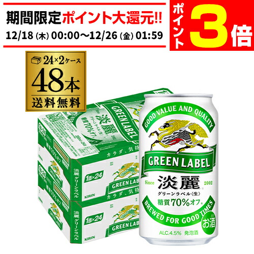 楽天市場】キリン 麒麟 淡麗 グリーンラベル 糖質70％オフ 350ml×96缶