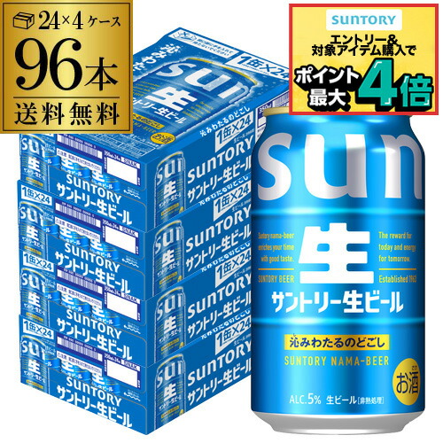 楽天市場】サントリー 生 ビール 350ml×96本 送料無料 4ケース(96缶