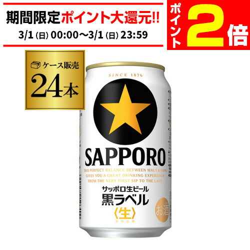 楽天市場】【3/1限定 P2倍】送料無料 サッポロ 生ビール 黒ラベル