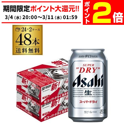 楽天市場】ビール アサヒ スーパードライ 350ml×48本2ケース販売(24本