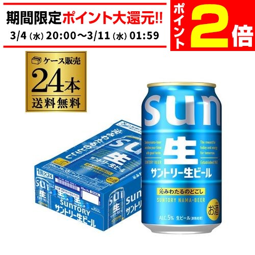 楽天市場】サントリー 生 ビール 350ml×24本 送料無料 1ケース(24缶