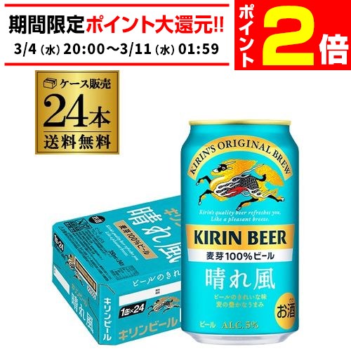 楽天市場】【3/4 20時～～3/11 P2倍】キリンビール 晴れ風 350ml缶×48