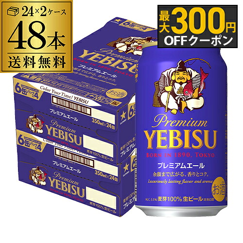 ビール 送料無料 サッポロ エビス プレミアムエール 350ml缶×48本 2ケース(48缶) 【ご注文は2ケースまで1個口配送可能です！】 国産 サッポロ ヱビス 缶ビール yebisucpn004 プレミアム エール 長S