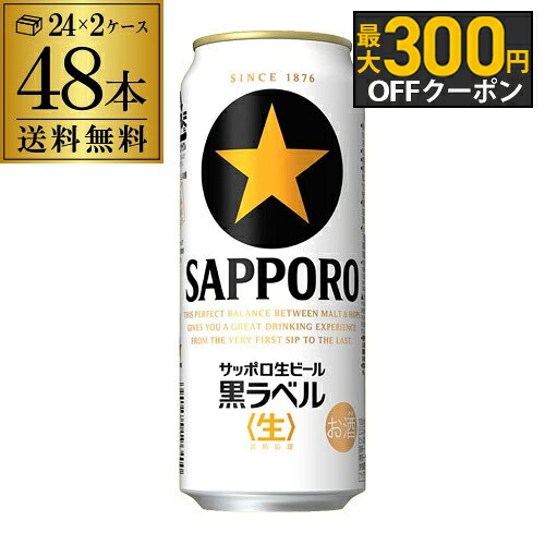 送料無料 サッポロ 生ビール 黒ラベル 500ml缶×48本 2ケース販売(24本×2)(48缶) 国産 缶ビール 長S