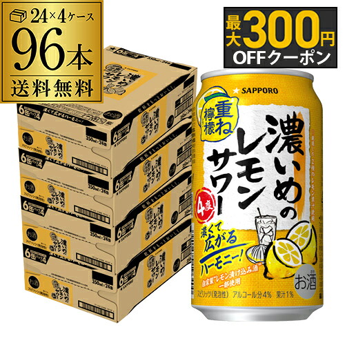 送料無料 サッポロ 濃いめのレモンサワー 重ね檸檬 350ml缶×96本 (24本×4ケース) チューハイ サワー レモンサワー 長S