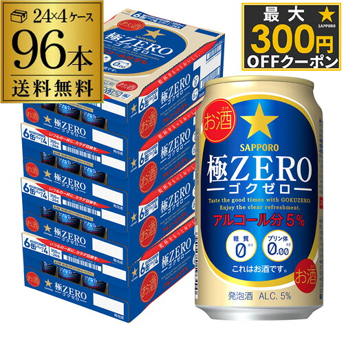 酒税改正値上げ前 送料無料 サッポロ 極ゼロ 350ml×96本 発泡酒 96缶 4ケース販売 ビールテイスト 2個口でお届けします 長S|世界のビール専門店BEER THE WORLD
