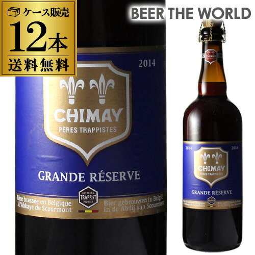 シメイ ブルー トラピストビール グランドレザーブ 750ml瓶×12本 [12本販売][750ml][送料無料][輸入ビール][海外ビール][ベルギー][ビール][トラピスト][リザーヴ]長S