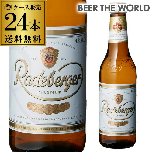 ラーデベルガー ピルスナー 330ml 瓶×24本 ケース 送料無料 輸入ビール 海外ビール ドイツ Radeberger 長S