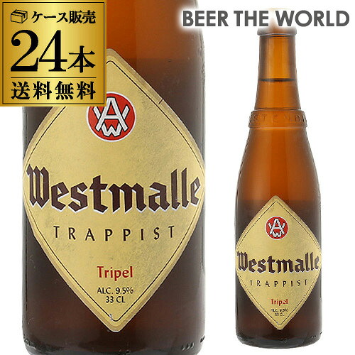 1本あたり341円(税別) ウエストマール トリプル 330ml 瓶×24本 ケース(24本入) 送料無料 ヴェルハーゲ醸造所 ベルギー 輸入ビール 海外ビール 長S