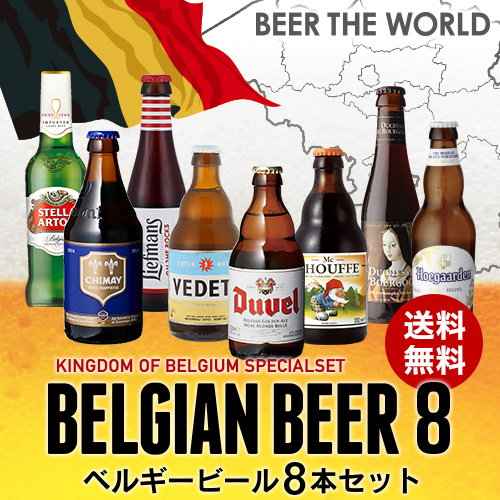 Beer王国 ベルギービール 8種8本セット 7弾[詰め合わせ][飲み比べ][長S]