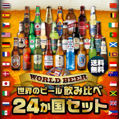 世界のビール飲み比べ24か国セット 送料無料 送料無料 飲み比べ 詰め合わせ 輸入ビール 長s 世界のビール専門店beer The Beer 輸入 World世界一周して各国のビールを贅沢に飲み比べ