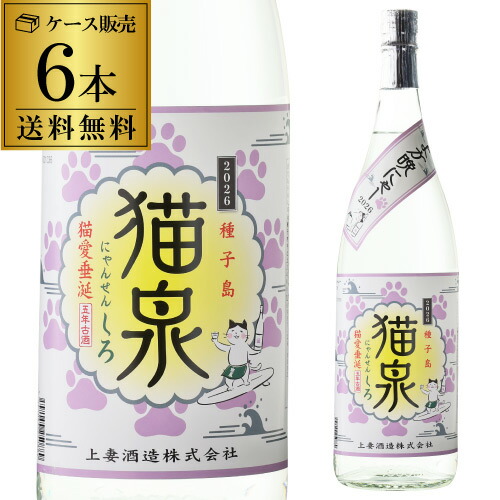 【送料無料】ケース 焼酎 芋焼酎 猫泉 にゃんせん 25度 1800ml 6本 上妻酒造 鹿児島県 なんせん 猫 サーフィン 黒麹 いも焼酎 1.8L 一升瓶 酒 2022