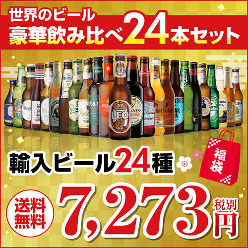 楽天市場 3 10限定 全品p3倍送料無料 福袋 世界のビール24本飲み比べセット 福袋 輸入ビール 海外ビール ギフト 飲み比べ 詰め合わせ 長s 世界のビール専門店beer The World