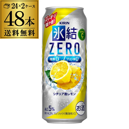 【送料無料】【氷結】【ゼロレモン】 キリン 氷結 ZERO シチリア産レモン 500ml缶×2ケース（48本）チューハイ ケース 詰め合わせ サワー レモンサワー缶 長S [スコスコ][スイスイ]