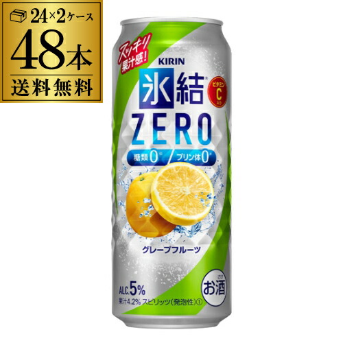 【氷結】【ゼロ】 キリン 氷結 ZERO グレープフルーツ 500ml缶×2ケース（48本）チューハイ ケース 詰め合わせ サワー KIRIN 長S