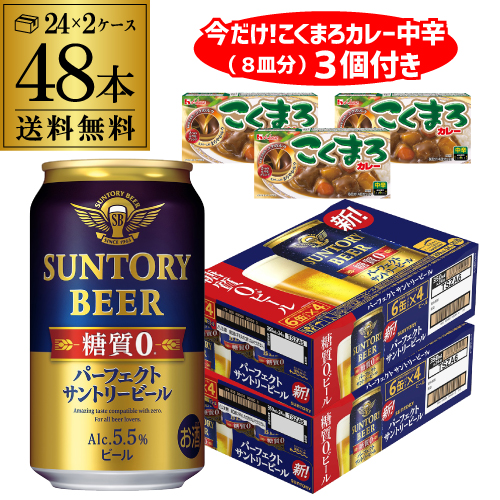 新発 楽天市場 5 5限定 P3倍 予約 カレー3個付き サントリー パーフェクトサントリービール 350ml 24本 2ケース 48缶 送料無料 国産 ビール 糖質ゼロ 糖質0 サントリー 長s 21 5月上旬 中旬以降発送予定 母の日 父の日 世界のビール専門店beer The World 55