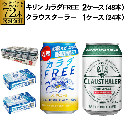 エントリーでカ所5二倍 条件 計図72巻 3ケース クラウスターラー 330ml缶 24本 ジラフ カラダ自由 350ml缶 48本 送料無料 外国でビア ドイツ連邦共和国 ノンアル ノンアルコール ビール味 カラダfree Kirin 国産 目当根性萌し食材 大頭s 21年代6御月様下旬以降送る按配