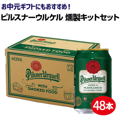 送料無料 ピルスナーウルケル 330ml 12本 燻製キットセット 4セット 計48本 アサヒ チェコ ビール ピルスナー 長s Andapt Com