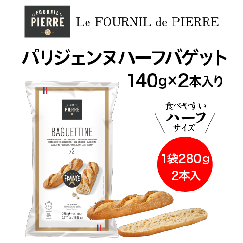 送料無料 1本当たり350円税込 ル フルニル ドゥ ピエール パリジェンヌ ハーフバゲット140g2本入 12袋 1ケース 本場 フランス産 冷凍 パン ぱん 朝食 簡単 焼きたて 虎姫 Bayleafkitchen Co Uk