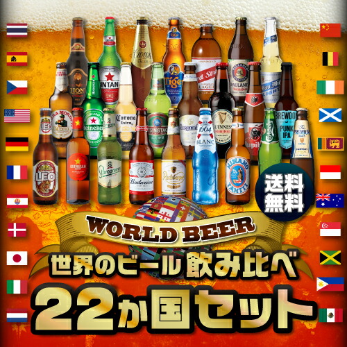 数量限定セール 世界一周して各国のビールを贅沢に飲み比べ 飲み比べセット 世界のビール飲み比べ22か国セット 送料無料 世界のビール飲み比べ22か国 セット 飲み比べ 詰め合わせ 輸入ビール 長s 年のクリスマス
