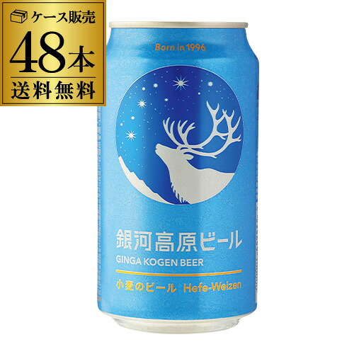 クラフトビール 送料無料 銀河高原ビール 350ml 48本 (2ケース) 地ビール 日本ビール 国産 小麦 白ビール ヤッホーブルーイング AIB