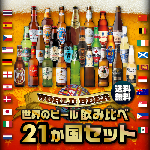 海外ビール専門店のビア・ザ・ワールド BEER THE WORLD 世界のビール10本セットプラスバンガチリ