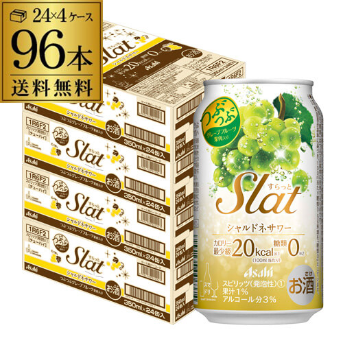 アサヒ Slat すらっと シャルドネサワー 350ml缶×96本 4ケース Asahi チューハイ サワー 長S