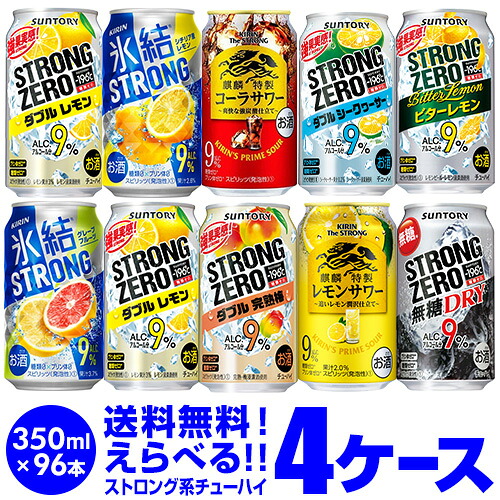 【楽天市場】お好きなストロング系 よりどり選べる4ケース(96缶) チューハイ 送料無料 【4ケース(96本)】 詰め合わせ ストロングゼロ ...