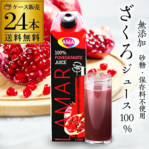 90万本突破 1位 ザクロジュース 無添加 100% 送料無料 24本 ざくろジュース1000ml ラマール 妊活 花以外 妊活 1L 1,000ml カズレーザーと学ぶ 効能 柘榴 石榴 大容量 まとめ買い 2個口でお届けします 長S|世界のビール専門店BEER THE WORLD