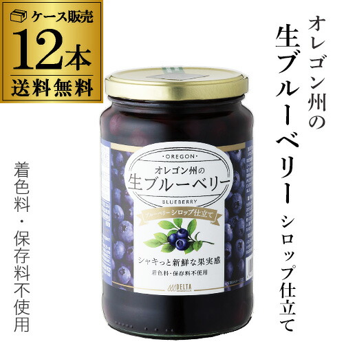 ブルーベリーシロップ漬け 750g 12個 ケース オレゴン州の生ブルーベリー シロップ漬け 着色料 保存料不使用 アメリカ産 オレゴン ブルーベリー コンポート デルタ 長S