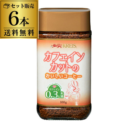 クライス カフェインカットのおいしいコーヒー 瓶 100g×6個 デカフェ おいしいカフェインレスコーヒー インスタントノンカフェイン 重松貿易 虎S