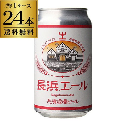 長浜浪漫ビール 長浜エール 350ml缶 24本