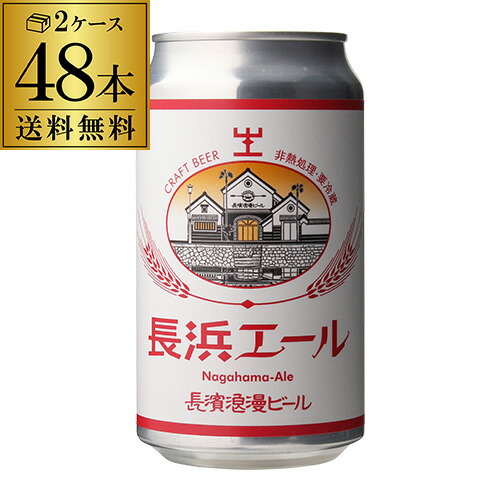 長浜浪漫ビール 長浜エール 350ml缶 48本 送料無料 2ケース ビール クラフトビール アメリカンペールエール 滋賀 国産 要冷蔵 クール代込み 48缶 虎姫｜世界のビール専門店BEER THE WORLD