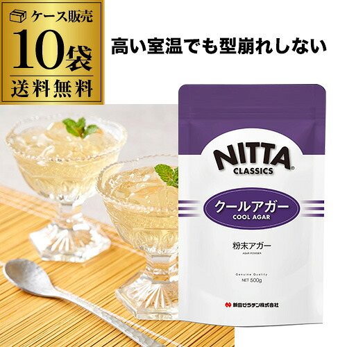 【ケース買いが圧倒的にお得 1袋2,490円】新田ゼラチン クールアガー 500g 10個 ケース販売 アガー ゼラチン 業務用 虎S