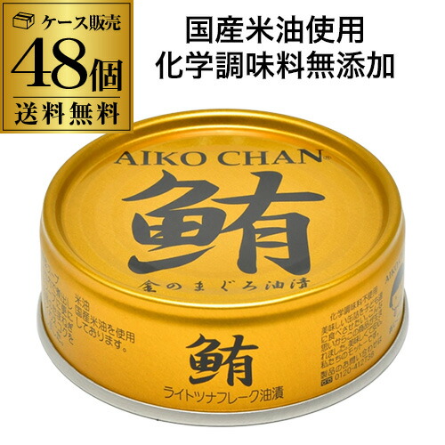 【2ケース買いが更にお得 1缶162円】 伊藤食品 あいこちゃん 金のまぐろ油漬け 70g 48個 ツナ缶 缶詰  RSL